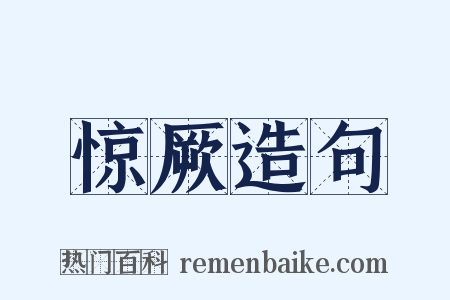 惊厥造句是什么意思的图片